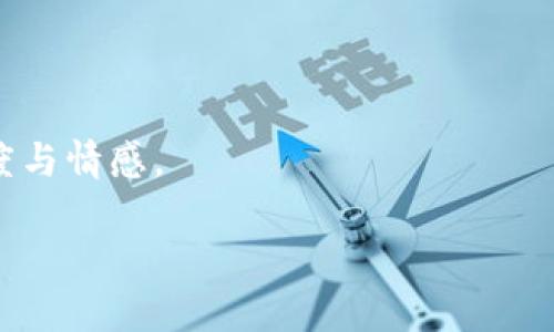 观察钱包怎么转换成普通钱包的方法

钱包转换,普通钱包,数字钱包,理财工具/guanjianci

现代钱包的演变

在这个移动支付逐渐取代现金交易的时代，钱包的定义和功能也在悄然发生变化...我们现在提到的钱包，往往不仅仅是一个用来存放纸币和硬币的皮夹子，更是一个集合了各种支付方式和个人信息的“智能工具”。无论是数字钱包还是实物钱包，它们都在我们的生活中扮演着重要的角色。然而，许多人可能仍然对如何将数字钱包转换为传统的普通钱包感到困惑...

观察钱包与普通钱包的区别

首先，我们需要明确一些基本概念。数字钱包——比如支付宝、微信钱包等，它们允许用户在线存储银行卡信息、交易记录和支付工具，甚至可以通过扫描二维码来完成支付。而普通钱包，虽然多了些物理的触感，但在功能上却常常是单一的，主要用于存放现金和信用卡...

那么，将数字钱包中的资金转换回普通钱包，也就是说如何将虚拟的资产以实物的形式呈现出来，这个过程听起来简单，实则稍显复杂。这中间涉及到诸多因素，例如安全性、便利性以及可能的手续费...

如何将数字资产转回普通钱包

首先，我们可以通过几种不同的方式来进行这一转换。常见的方法有取现、转账至银行账户等方式。首先介绍取现：

ul
li步骤1：打开你的数字钱包应用，找到“提现”或“转出”功能.../li
li步骤2：选择提现金额。这时你会看到账户的余额，如果足够，直接输入想要提现的金额就可以了.../li
li步骤3：选择提现方式。通常情况下，数字钱包会提供多种提现方式，例如转到银行账户、转到银行卡或直接提现到ATM机.../li
li步骤4：确认交易，输入相关安全密码，完成提现.../li
/ul

接下来是转账至银行账户的方法。这种方式适合那些不急于拿到现金的人，但希望将资金从数字钱包转移到更加传统的账户：

ul
li步骤1：进入数字钱包，寻找转账功能.../li
li步骤2：选择“转账至银行账户”，输入相关银行信息和金额.../li
li步骤3：确认无误后，提交转账申请.../li
/ul

需要注意的事项

在进行这些操作时，用户需要注意以下事项：...

ul
li安全性：确保你在安全的网络下进行这些操作，优先使用正式的应用程序.../li
li手续费：在一些情况下，提现和转账可能会涉及到手续费，要提前了解.../li
li时间：有时候资金从数字钱包到账银行账户需要一定的时间，耐心等待.../li
/ul

逐渐掌握了这些，可能你会发现，观察钱包的秘密并不复杂...

从数字支付到物理支付的文化转变

在众多国家和地区，现金的使用似乎在逐渐减少，而数字支付却在不断上升，尤其是在年轻人中更为明显。这也反映了当今社会对“便捷”和“高效”的追求...

然而，在某些文化中，普通钱包不仅仅是一个存放金钱的地方，它还承载着更多的情感和回忆。一张旧钞票，或者一张满是印章的信用卡，都是一种生活的见证，有着其他支付方式无法替代的情感价值。想象下，与朋友出门，轻松拿出一张纸币，感受它的质感，反观你的数字钱包，只是一串数字而已...

思考与总结

无论你是一个习惯使用数字钱包的新型消费者，还是一个依旧对传统钱包念念不忘的保守者，这一切都在不断变化中...

观察钱包的转换，不仅是一种使用习惯的转变，也是对我们生活方式的一种审视...生活在不断进化，我们的支付方式也在随之发展。但无论如何，钱包里的每一分钱、每一张卡片、每一个数字，都在记录着我们的生活故事。

未来的钱包会是什么样的呢？也许，它不再是一个具体的物体，而是一个无处不在的支付工具，随时随地满足我们的需求...

钱包的转换，背后却是我们个人习惯、文化以及生活方式的变化，在这个快速发展的时代，保持对支付工具的敏感度，让我们在追求效率的同时，别忘了生活中的那份温度与情感。

所以，下一次你准备转换钱包时，或许可以停下来思考一下这个过程背后的文化和情感...这，才是我们与钱包之间最珍贵的联系。