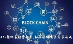 Tokenimeth转账手续费解析：如何聪明交