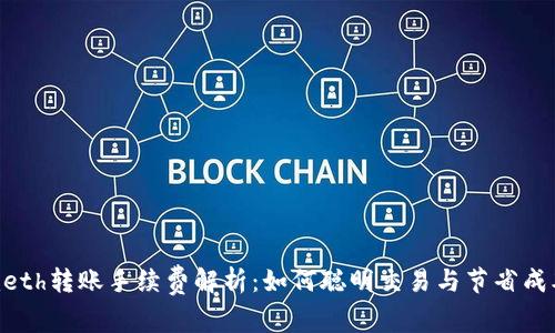 Tokenimeth转账手续费解析：如何聪明交易与节省成本的技巧