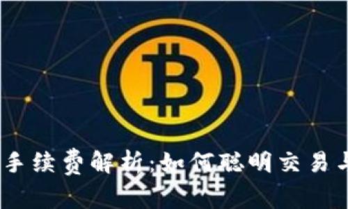 Tokenimeth转账手续费解析：如何聪明交易与节省成本的技巧