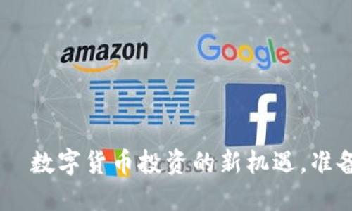 Tokenim国际版——数字货币投资的新机遇，准备好迎接未来了吗？