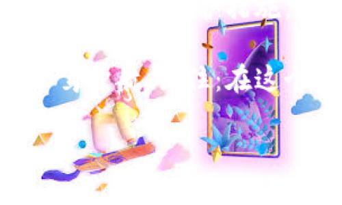 欧意Web3钱包：冷钱包还是热钱包的解析

在当今数字化快速发展的潮流中，越来越多的人开始关注加密货币和区块链技术。而作为进入这个领域的第一步，拥有一个安全的数字钱包显得尤为重要。于是就引出了一个热门话题——欧意Web3钱包，它究竟是冷钱包还是热钱包？让我们一起来深入探讨这个问题。

了解冷钱包和热钱包的基本概念

在探讨欧意Web3钱包之前，我们先来了解一下冷钱包和热钱包的基本概念。冷钱包，顾名思义，就是一种不与互联网连接的数字钱包。这样能够有效地防止黑客攻击和恶意软件的威胁。常见的冷钱包包括硬件钱包和纸钱包。而热钱包则是常常在线的数字钱包，方便用户进行交易，但同时也更容易受到黑客攻击。

欧意Web3钱包的特点

欧意Web3钱包是一款专为Web3生态系统设计的钱包，它支持多种加密资产的存储、转账和交易。根据用户的反馈和功能特点，欧意Web3钱包具备以下一些优势：

ul
    li****用户友好：****欧意Web3钱包的界面设计相对简洁易懂，即使是初学者也能轻松上手。/li
    li****多链支持：****它支持多种区块链网络，包括以太坊、币安智能链等，让用户能够在不同的网络间灵活转换。/li
    li****安全性：****欧意Web3钱包在安全性上做足了功课，采用了多重签名和加密技术来保护用户资产。/li
/ul

那么，欧意Web3钱包到底是冷钱包还是热钱包？

要弄清楚这个问题，我们需要看一下欧意Web3钱包的实际运行状态。首先，它是一个基于浏览器和移动设备的数字钱包，这意味着它在使用上是需要连接互联网的。因此，从这个角度来看，欧意Web3钱包应被视作热钱包。

尽管它拥有高水平的安全防护措施，如私钥的加密存储和多重签名等，但在根本上，它依然是一个依赖于互联网进行操作的钱包。这样一来…我们就不得不承认，在面对网络安全威胁时，热钱包的风险总是存在的。

冷钱包的优势与劣势

如果你对数字资产的安全性有着更高的要求，冷钱包无疑将是一个更理想的选择。冷钱包的优势在于：它们不在任何联网设备上保存私钥，因此即使黑客入侵你的网络，冷钱包中的资产依然安全。

不过，冷钱包也有它的劣势。管理冷钱包需要一定的技术手段，如果你将私钥丢失，可能永远无法找回你的数字资产。此外，使用冷钱包进行交易相对较为繁琐，你需要将资产先从冷钱包转移到热钱包中，而这一过程通常需要一些时间。

热钱包的优势与劣势

相对而言，热钱包的优势则在于其便捷性。无论你是进行频繁的小额交易，还是希望随时访问你的资产，热钱包都能够提供快速到账的体验。

然而，热钱包的脆弱之处在于安全性。尽管一些热钱包应用了高强度的加密措施，但其本质上仍然是与互联网连接的，意味着只要存在黑客，这些资产就可能面临风险。因此，很多投资者会选择将少量资金存储在热钱包中，而将长期持有的资产转到冷钱包中。

选择适合自己的钱包

在选择钱包时，建议用户根据自己的实际需求来决定。如果你是一个活跃的交易者，或许欧意Web3钱包这样的热钱包会更适合，能够满足你随时交易的需求。而如果你是长线投资者，想要尽可能地保护资产，那么冷钱包则是更明智的选择。

当然，市场上还有许多用户选择将二者结合起来，采用热钱包和冷钱包并行的方式。通过这种策略，用户能够有效利用热钱包的便捷性，同时也确保了长线资产的安全。

未来的发展趋势

随着区块链技术的不断发展，数字钱包的功能和安全性也在不断提升。未来，可能会出现更多融合了冷钱包和热钱包优势的新型产品。比如，一些钱包可能会提供更好的用户体验和安全保障，同时还会集成冷钱包的特性，为用户提供更高的安全级别。

总的来说，无论你选择的是哪种类型的钱包，记住最重要的一点是：安全第一。如果拥有大量的加密资产，务必要采取多种措施来保护这些资产。通过了解钱包的特点，根据自己的需求做出明智的选择，才能更好地享受加密货币带来的便利和收益。

总结

通过上述分析，得出结论：欧意Web3钱包本质上是一种热钱包，适合希望在数字货币交易中保持灵活性与便捷性的用户。而在安全性上，它虽然具备较强的防护措施，但依然无法避免网络带来的风险。

希望这篇文章能够帮助到你，让你对欧意Web3钱包有更清晰的认识。不管你是在寻找热钱包还是冷钱包，明智的选择都将为你的数字资产安全保驾护航。记住：在这个数字货币盛行的时代，安全永远是第一位的…

欧意Web3钱包究竟是冷钱包还是热钱包？揭秘背后的安全性