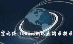 通往财富之路：Tokenim以太坊币提币全