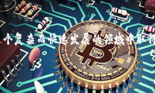 在区块链上，tokenim地址（也称为钱包地址）是公开的，这意味着任何人都可以查看与该地址相关的交易记录、余额等信息。但是，要想获取更多的信息，例如持有者的身份或个人信息，通常是不可行的，因为区块链技术本质上是去中心化和匿名的，用户不需要提供身份信息即可创建钱包。

以下是一些关键点，以帮助理解tokenim地址的性质和可追溯性：

公开透明性
区块链上的所有交易都是公开的，这意味着任何人都可以通过区块链浏览器查询到特定的tokenim地址的交易历史。例如，你可以看到某个地址在特定时间内接收和发送了多少资产。这种透明性为确保交易的合法性和安全性提供了基础。

匿名性与隐私
尽管tokenim地址是公开的，但它们本身不包含有关用户身份的信息。换句话说，持有某个地址的用户是谁，只有他们自己清楚。即使你可以看到交易和余额，但难以凭借这些信息识别出这个地址背后的真实身份。

链上分析工具
随着区块链技术的普及，一些公司和组织开始提供链上分析工具，这些工具可以帮助查看地址间的关系，识别潜在的洗钱活动或者其他可疑行为。这些工具利用各种算法，将多个地址关联在一起，从而可能推测出某些行为模式。

如何查找tokenim地址的交易
若你想要查询某个特定的tokenim地址，可以使用区块链浏览器，例如Etherscan（对于以太坊）或BscScan（对于币安智能链）。在这些网站上，只需输入地址，就可以查看相关的交易历史、资产余额等信息。这对监控资产流动、了解市场趋势非常有用。

社交媒体与地址关联
虽然tokenim地址本身是不具名的，但在社交媒体上，有些用户可能会分享他们的钱包地址，并公开其持有的资产。这时，其他人就可能通过这些公开信息将地址与个人在网络上的身份关联起来。这也就是为什么有的人在区块链上使用多个地址，以保护他们的隐私。

法律与合规问题
在某些情况下，法律和监管机构可能会要求交易所或服务提供商提供特定tokenim地址的用户身份信息。这在反洗钱（AML）和了解你的客户（KYC）政策中是常见的。因此，虽然区块链技术提供了高度的匿名性，但在某些情况下，用户仍需提供身份验证。

总结
总之，tokenim地址本身是可以公开查询的，但要追踪到具体的用户身份则相对困难。了解区块链的运作原理，以及如何查找和分析这些信息，能帮助你在这个复杂而快速发展的领域中取得成功。在参与加密资产交易时，保护自己和他人的隐私也同样重要。记住，虽然技术使得透明成为可能，但隐私与安全仍然是每个用户必须重视的核心问题。

希望这些信息能帮到你，如果你还有其他疑问，欢迎提问！