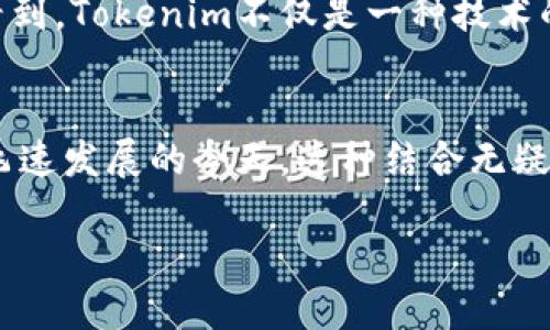 在讨论“kin”在“tokenim”的语境下之前，我们需要明确一些基本概念和背景信息，以便更好地理解其蕴含的意义和价值。下面将围绕这一主题展开详细的讨论。

什么是Tokenim？
Tokenim，这个词或许并不为大众所熟知，但在区块链和加密货币的语境中，它却是一个充满潜力和创意的新兴概念。在这个快速发展的数字经济时代，Tokenim可以被看作是一个聚合了多种功能和应用的去中心化平台，旨在通过Token（代币）来促进用户之间的互动与价值交换。

Kin的概念及背景
那么，什么是“kin”呢？“kin”可以被解读为一种社区、友谊或连接的象征。在某种程度上，它体现了人际关系的温暖，以及通过共同的目标和信任建立的联系。在Tokenim这样的去中心化平台中，kin具有非常重要的地位，它不仅仅是技术层面的连接，更是人文层面的一种启示。

kin与Tokenim的结合
在Tokenim的生态中，kin能够为用户带来一种独特的体验。用户不再是孤立的个体，而是一个更大社区的成员。通过kin，用户之间可以建立更深层次的互动，比如通过分享经验、心得，甚至资源的互换。这种方式不仅增强了用户的归属感，还提升了整个社区的活力。

Tokenim的文化现象
在当前许多数字平台中，文化的传播速度和范围都在不断增加。Tokenim作为一个去中心化的平台，自然也受到了各种文化元素的影响。比如，在东南亚地区，代币文化兴起，很多年轻人乐于尝试新事物，Tokenim正好迎合了这种趋势。

kin作为价值交换的媒介
在Tokenim中，kin不仅作为一种象征，更是实际的价值交换媒介。用户可以用kin进行各种交易，比如购买服务、获取信息，甚至是参加独特的社区活动。在这个过程中，kin的价值也随之提升，成为用户在平台中的一种积分体系。

通过kin增强参与感
一个鲜明的特点是，Tokenim允许用户通过持有和使用kin来获得更多的参与感。想象一下，当用户参与社区活动时，不仅能够收获知识与经验，还能通过kin的使用获得一些实际的奖励，这种正向的反馈极大促进了用户的积极性。用户的参与不仅限于简单的交流，而是能够通过kin最直接地感受到社区所带来的价值。

轻松使用kin的方式
Tokenim的设计初衷是为了让用户轻松上手，因此在使用kin时，它的操作界面十分友好。无论是购买、交易，还是参与各种活动，用户都可以通过简单的步骤来完成。这一优点，不仅降低了门槛，也吸引了大量新用户的加入。在某种程度上，tokenim为用户创造了一种轻松愉悦的参与氛围。

促进创造性的空间
在kin的使用过程中，Tokenim也给用户提供了一个创造性的空间。通过kin，用户可以在社区中进行多样化的创作，分享自己的见解和创新想法。这种互动不仅能够促进用户与用户之间的连接，还能激发出更多的创意和合作。

未来展望
展望未来，Tokenim与kin的结合能够大幅度改变数字互动的本质。随着用户基础的扩大、功能的增多，kin的应用价值将进一步提升。我们可以看到，Tokenim不仅是一种技术的进步，更是对人际关系和社区文化的一次重新定义。

结语
总而言之，kin在Tokenim中扮演了一个至关重要的角色，它不仅增强了用户之间的互动，更是在文化和情感层面建立了新的联系。在数字经济飞速发展的今天，这种结合无疑让我们看到了未来的无限可能性。

Kin与Tokenim：数字时代的社区连接与价值创新