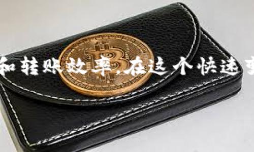 关于“tokenim到账要多久”的问题，其实涉及到多个因素，如交易平台、网络拥堵、区块链类型等。这里为你详细解析一下这个问题。

一、Token Transfer 的基本概念
在加密货币的世界中，Token（代币）的转移过程实际上是一个区块链交易的记录。在各大加密货币交易平台上，用户可以通过简单的操作来进行Token的转账，但到账时间并不是一成不变的...

二、影响到账时间的因素
到账时间通常受以下几个因素的影响：
ul
    listrong区块链网络的拥堵情况：/strong在网络繁忙的时段，交易确认的速度可能会延迟。比如，在以太坊网络上，如果有大量交易在同一时间进行，矿工可能会优先打包高费用的交易，从而导致某些低费用交易的等候时间延长.../li
    listrong交易费用：/strong用户在转账时可以选择支付的交易费用。通常来说，支付更高的费用会使你的交易更快被矿工确认。所以如果你希望更快到账，可以适当提高手续费.../li
    listrong交易平台的处理时间：/strong不同的交易平台在处理提币申请时所需的时间也不一。在一些平台，提款可能要经过人工审核，这会导致到账的等待时间拉长.../li
    listrong代币类型：/strong不同的Token基于不同的区块链技术，其交易确认的时间也不同。比如，在比特币网络上，交易确认通常需要10分钟，而在一些新型区块链上，确认时间可能更短.../li
/ul

三、一般情况下到账时间
通常情况下，Token transfer的到账时间可以分为几种情景：
ul
    listrong即时到账：/strong在一些交易所内进行的Token转账，有可能是瞬时到账的，尤其是在同一平台内部转账时.../li
    listrong数分钟到账：/strong在正常情况下，如果网络不拥堵，大部分交易会在几分钟内确认到账。例如，在以太坊等主流公链上，通常5到10分钟可确认交易.../li
    listrong长时间未到账：/strong如果交易发生在网络拥堵时期，或者交易者选择了过低的手续费，到账时间可能会达到几个小时，甚至更长.../li
/ul

四、如何提现速度
有多种方式可以你的Token提现速度，让你更快地查看到账，以下是一些实用建议：
ul
    listrong合理测算手续费：/strong在进行转账前，先了解当前网络的建议手续费，设置一个合适的手续费等级.../li
    listrong选择高效的交易平台：/strong一些新兴的交易平台提供比传统平台更快的处理速度和更低的到账时间.../li
    listrong避开高峰时间：/strong如果可以的话，尽量避开网络流量大的时段，比如在周末或者特定的重大新闻发布后.../li
/ul

五、常见问题解答
对于在Token转账时遇到的一些常见疑问，以下是解答：
ul
    listrong我的转账一直未到账，我该怎么办？/strong如果转账时间明显超过了常规时间，可以查看区块链浏览器，检查你的交易状态；如果仍无解，可以联系交易平台的客服寻求帮助.../li
    listrong转账需要多久才能被确认？/strong确认时间依赖于所用区块链的处理能力，通常在数秒到数小时不等.../li
    listrong是否可以取消一笔已提交的转账？/strong大多数情况下，已提交的转账是无法取消的，因此在操作前务必仔细确认.../li
/ul

结论
总之，Token到账的时间并非绝对，了解交易的基本原理和影响因素，将有助于你更好地掌控自己的资产安全和转账效率。在这个快速变动的加密货币市场中，搞清楚这些要素可以帮助你更从容地应对潜在问题，更有效地管理自己的数字资产...

希望以上内容对你有所帮助！如果还有更多问题，随时可以问我！