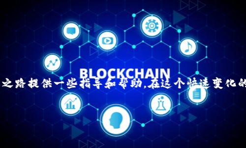   2023年十大数字货币交易所排名：投资者的必备指南！ / 

 guanjianci 数字货币,交易所,投资,加密货币 /guanjianci 

引言：数字货币交易的兴起

自比特币在2009年问世以来，数字货币市场经历了快速而剧烈的变化。这不仅改变了我们对钱的理解，还为投资者创造了新的机会。在这股热潮中，数字货币交易所如雨后春笋般涌现，成为投资者获取和交易加密资产的主要平台。那么，在众多交易所中，哪些是最值得信赖的呢？本文将为您揭示2023年十大数字货币交易所的排名，帮助您做出明智的选择。


数字货币交易所的选择标准

在深入排名之前，我们需要明确评估交易所的标准。其中包括：

ul
    listrong安全性：/strong交易所的安全措施和历史安全事件。/li
    listrong用户体验：/strong平台的易用性和界面设计。/li
    listrong交易费用：/strong买卖数字货币时的手续费。/li
    listrong客户支持：/strong能否及时有效地解决用户的问题。/li
/ul

排行榜揭晓！2023年十大数字货币交易所

在综合考虑了上述多个因素后，以下是2023年被广泛认可的十大数字货币交易所（无特定顺序）：


1. Binance（币安）

币安作为全球最大的交易所之一，以其庞大的交易量和丰富的数字货币选择著称。无论您是新手还是经验丰富的投资者，币安都能提供多种工具和功能来满足您的需求。同时，币安在安全性方面采取了多种措施，比如2FA和冷钱包存储，确保用户资产的安全。


2. Coinbase（币库）

作为美国最大的加密货币交易所之一，Coinbase以其用户友好的界面和简单的操作流程而受到欢迎。对于刚入门的用户来说，Coinbase无疑是一个优秀的选择。不过，值得注意的是，它的交易费用相对较高，适合长线持有者而非频繁交易者。


3. Kraken（克拉肯）

Kraken是另一家老牌交易所，以其强大的安全性和广泛的交易对选择而闻名。它支持多种法币和数字货币的交易，并且对专业交易者非常友好，提供高级交易工具和功能。如果您是高级投资者，Kraken绝对值得考虑。


4. Huobi（火币）

火币交易所是一个全球性的平台，知名于其在亚洲市场的影响力。它提供的交易对种类繁多，且安全性高，用户评价也非常好。同时，火币还推出了自己的代币，进一步增强了其生态系统。


5. Bitfinex（比特菲克斯）

作为一个高流动性的交易所，Bitfinex主要面向专业交易者，它的杠杆交易选项使得用户可以进行更为大胆的投资策略。然而，它的复杂性可能会让初学者感到棘手，因此适合时间长、经验丰富的投资者。


6. KuCoin（库币）

KuCoin以其便捷的用户界面和丰富的数字资产选择受到广泛欢迎。它的“初始交易所“和众多的投资选项适合不同投资者的需求。此外，KuCoin的交易费用也相对较低，让某些投资者更加青睐。


7. OKEx（欧易）

作为全球较大的数字资产交易所之一，OKEx提供了全面的交易服务，包括期货、现货及衍生品交易。其交易平台极具多样性，能够满足各种投资者的需求，特别是在大宗交易方面表现出色。


8. Gemini（双子星）

Gemini是由Winklevoss兄弟创建的交易所，以其合规性和安全性受到用户好评。它尤其适合希望安全投资及关注法律合规的用户，特别是在美国市场中占据了一席之地。


9. Bitstamp（比特站）

Bitstamp是最早的数字货币交易所之一，以其可靠性和简单的用户体验而受到青睐。虽然它的交易对选择不如许多其他交易所丰富，但其稳健的技术和金融合规性向用户展示了历史的底蕴。


10. Bybit（币贝）

Bybit以其衍生品交易而出名，尤其适合那些希望进行高风险投资的交易者。其方便的交易工具和多样的选择使其在快速变化的市场条件下依然获得了大量用户的支持。


如何选择适合自己的交易所

选择交易所时，首先要明白自己的需求。这意味着您需要问自己几个问题：

ul
    li我想交易哪些数字货币？/li
    li我更注重交易费用还是平台的安全性？/li
    li我希望使用的交易工具和功能是什么？/li
    li我对客户支持的需求是什么？/li
/ul

同时，不同的交易所可能在用户界面、手续费结构和客户支持方面有很大差异，您需要花些时间对比选择，以找到最符合自己需求的那个。


总结

无论您是数字货币的新手还是老手，选择一个优秀的交易所都是成功交易的第一步。市场上的选择繁多，希望通过本文的介绍，能为您在2023年的数字货币交易之路提供一些指导和帮助。在这个快速变化的市场中，做到信息透明和选择合理，是每一个投资者应有的素养。这…真实吗？当然是的，市场的波动总是伴随着风险，而风险管理始终是智慧投资者的明智之道。


我们希望您通过这些信息，能够进行更明智的选择，勇敢地迈出这一重要的一步，拥抱数字货币的未来！那么，您准备好开始您的数字货币投资旅程了吗？
