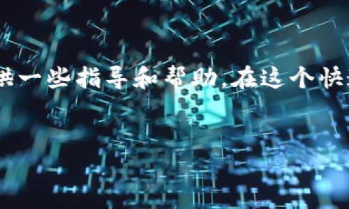   2023年十大数字货币交易所排名：投资者的必备指南！ / 

 guanjianci 数字货币,交易所,投资,加密货币 /guanjianci 

引言：数字货币交易的兴起

自比特币在2009年问世以来，数字货币市场经历了快速而剧烈的变化。这不仅改变了我们对钱的理解，还为投资者创造了新的机会。在这股热潮中，数字货币交易所如雨后春笋般涌现，成为投资者获取和交易加密资产的主要平台。那么，在众多交易所中，哪些是最值得信赖的呢？本文将为您揭示2023年十大数字货币交易所的排名，帮助您做出明智的选择。


数字货币交易所的选择标准

在深入排名之前，我们需要明确评估交易所的标准。其中包括：

ul
    listrong安全性：/strong交易所的安全措施和历史安全事件。/li
    listrong用户体验：/strong平台的易用性和界面设计。/li
    listrong交易费用：/strong买卖数字货币时的手续费。/li
    listrong客户支持：/strong能否及时有效地解决用户的问题。/li
/ul

排行榜揭晓！2023年十大数字货币交易所

在综合考虑了上述多个因素后，以下是2023年被广泛认可的十大数字货币交易所（无特定顺序）：


1. Binance（币安）

币安作为全球最大的交易所之一，以其庞大的交易量和丰富的数字货币选择著称。无论您是新手还是经验丰富的投资者，币安都能提供多种工具和功能来满足您的需求。同时，币安在安全性方面采取了多种措施，比如2FA和冷钱包存储，确保用户资产的安全。


2. Coinbase（币库）

作为美国最大的加密货币交易所之一，Coinbase以其用户友好的界面和简单的操作流程而受到欢迎。对于刚入门的用户来说，Coinbase无疑是一个优秀的选择。不过，值得注意的是，它的交易费用相对较高，适合长线持有者而非频繁交易者。


3. Kraken（克拉肯）

Kraken是另一家老牌交易所，以其强大的安全性和广泛的交易对选择而闻名。它支持多种法币和数字货币的交易，并且对专业交易者非常友好，提供高级交易工具和功能。如果您是高级投资者，Kraken绝对值得考虑。


4. Huobi（火币）

火币交易所是一个全球性的平台，知名于其在亚洲市场的影响力。它提供的交易对种类繁多，且安全性高，用户评价也非常好。同时，火币还推出了自己的代币，进一步增强了其生态系统。


5. Bitfinex（比特菲克斯）

作为一个高流动性的交易所，Bitfinex主要面向专业交易者，它的杠杆交易选项使得用户可以进行更为大胆的投资策略。然而，它的复杂性可能会让初学者感到棘手，因此适合时间长、经验丰富的投资者。


6. KuCoin（库币）

KuCoin以其便捷的用户界面和丰富的数字资产选择受到广泛欢迎。它的“初始交易所“和众多的投资选项适合不同投资者的需求。此外，KuCoin的交易费用也相对较低，让某些投资者更加青睐。


7. OKEx（欧易）

作为全球较大的数字资产交易所之一，OKEx提供了全面的交易服务，包括期货、现货及衍生品交易。其交易平台极具多样性，能够满足各种投资者的需求，特别是在大宗交易方面表现出色。


8. Gemini（双子星）

Gemini是由Winklevoss兄弟创建的交易所，以其合规性和安全性受到用户好评。它尤其适合希望安全投资及关注法律合规的用户，特别是在美国市场中占据了一席之地。


9. Bitstamp（比特站）

Bitstamp是最早的数字货币交易所之一，以其可靠性和简单的用户体验而受到青睐。虽然它的交易对选择不如许多其他交易所丰富，但其稳健的技术和金融合规性向用户展示了历史的底蕴。


10. Bybit（币贝）

Bybit以其衍生品交易而出名，尤其适合那些希望进行高风险投资的交易者。其方便的交易工具和多样的选择使其在快速变化的市场条件下依然获得了大量用户的支持。


如何选择适合自己的交易所

选择交易所时，首先要明白自己的需求。这意味着您需要问自己几个问题：

ul
    li我想交易哪些数字货币？/li
    li我更注重交易费用还是平台的安全性？/li
    li我希望使用的交易工具和功能是什么？/li
    li我对客户支持的需求是什么？/li
/ul

同时，不同的交易所可能在用户界面、手续费结构和客户支持方面有很大差异，您需要花些时间对比选择，以找到最符合自己需求的那个。


总结

无论您是数字货币的新手还是老手，选择一个优秀的交易所都是成功交易的第一步。市场上的选择繁多，希望通过本文的介绍，能为您在2023年的数字货币交易之路提供一些指导和帮助。在这个快速变化的市场中，做到信息透明和选择合理，是每一个投资者应有的素养。这…真实吗？当然是的，市场的波动总是伴随着风险，而风险管理始终是智慧投资者的明智之道。


我们希望您通过这些信息，能够进行更明智的选择，勇敢地迈出这一重要的一步，拥抱数字货币的未来！那么，您准备好开始您的数字货币投资旅程了吗？
