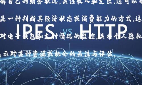 “观察钱包”通常是指对一个人的钱包进行观察，可能涉及对钱包中所含物品或金额的了解。这种说法在不同的语境中可能有不同的含义。以下是几种可能的解释：

1. **金融管理**：在个人理财的背景下，观察钱包意味着了解自己的财务状况，关注收入和支出。这可以帮助个人更好地管理自己的资金，提高财务安全感和稳定性。

2. **社交和文化**：在某些社交场合，观察他人的钱包可能是一种判断其经济状态或消费能力的方式。这可能会影响人们的社交互动和关系发展。

3. **隐私与安全**：在数字化时代，观察钱包也可以延伸到对电子钱包和支付情况的监控，关乎个人隐私和安全。

4. **比喻意义**：在某些情况下，观察钱包可能用于比喻，表示对某种资源或机会的关注与评估。

您希望获取哪个方面的详细信息呢？