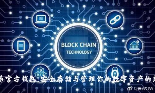 虚拟币官方钱包：安全存储与管理你的数字资产的新选择