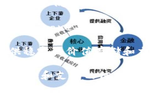 Tokenim 是一个加密货币领域的术语，通常指的是一种代币事务或代币系统，可能涉及多个不同平台、项目或者区块链技术。Tokenim 的支持可能涵盖多种类型的加密代币及其交易、存储、管理等功能。以下是一些常见代币类型和支持项目的例子：

1. **ERC-20代币**：这是一种在以太坊区块链上发行的通用代币标准，Tokenim 可能支持以太坊网络上的多种ERC-20代币，例如USDT、LINK、BAT等。

2. **NFT（非同质化代币）**：在数字艺术、版权和游戏领域，Tokenim也可能支持与NFT相关的事务，这包括艺术品、虚拟资产等的买卖和交易。

3. **跨链代币**：支持跨链交易的项目，比如Polkadot或Cosmos等，Tokenim 很可能会涉及到的功能，让用户能够在不同区块链之间自由转移资产。

4. **DeFi代币**：去中心化金融是加密货币领域的热门话题，Tokenim可能支持各种DeFi项目的代币，比如Uniswap、Aave等。

5. **稳定币**：如USDC和DAI等，由于它们的价值通常与法币挂钩，因此 Tokenim 通常也会支持这些代币以提供稳定的价值存储和交易。

要了解 Tokenim 实际支持哪些代币，最好的方法是直接访问他们的官方网站或相关文档，这样可以获取最新的功能和支持的信息。