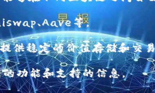 Tokenim 是一个加密货币领域的术语，通常指的是一种代币事务或代币系统，可能涉及多个不同平台、项目或者区块链技术。Tokenim 的支持可能涵盖多种类型的加密代币及其交易、存储、管理等功能。以下是一些常见代币类型和支持项目的例子：

1. **ERC-20代币**：这是一种在以太坊区块链上发行的通用代币标准，Tokenim 可能支持以太坊网络上的多种ERC-20代币，例如USDT、LINK、BAT等。

2. **NFT（非同质化代币）**：在数字艺术、版权和游戏领域，Tokenim也可能支持与NFT相关的事务，这包括艺术品、虚拟资产等的买卖和交易。

3. **跨链代币**：支持跨链交易的项目，比如Polkadot或Cosmos等，Tokenim 很可能会涉及到的功能，让用户能够在不同区块链之间自由转移资产。

4. **DeFi代币**：去中心化金融是加密货币领域的热门话题，Tokenim可能支持各种DeFi项目的代币，比如Uniswap、Aave等。

5. **稳定币**：如USDC和DAI等，由于它们的价值通常与法币挂钩，因此 Tokenim 通常也会支持这些代币以提供稳定的价值存储和交易。

要了解 Tokenim 实际支持哪些代币，最好的方法是直接访问他们的官方网站或相关文档，这样可以获取最新的功能和支持的信息。