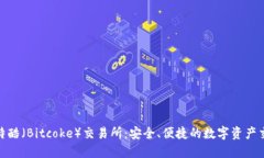 探索比特酷（Bitcoke）交易所：安全、