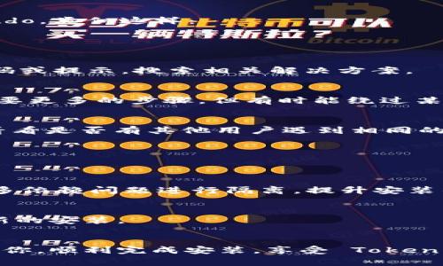 在安装 Tokenim 时，如果遇到失败的问题，可能会有多种原因。以下是一些常见的解决方案和步骤，可以帮助你顺利完成安装。

1. 检查系统要求
在开始之前，确保你的系统满足 Tokenim 的最低要求。这通常包括操作系统版本、内存、存储空间等。查看官方文档，确认你的环境与要求一致。

2. 更新软件包管理工具
如果你使用的是 Linux 或 macOS，确保你的包管理器是最新的。例如，对于 Ubuntu，你可以运行以下命令：
precodesudo apt update </div>
              </div>
            </div>
          </div>
        </div>
      </div>
      <div class=