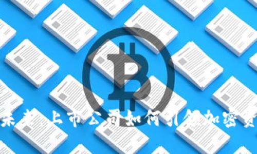 硬件钱包的未来：上市公司如何引领加密资产安全潮流