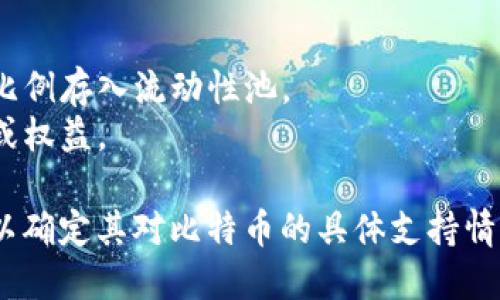 Tokenim 是一个去中心化的交易所（DEX），用户可以在其平台上进行各种加密货币的交易，包括但不限于比特币（BTC）。然而，具体能否在 Tokenim 上放入比特币取决于该平台的设计以及它对以太坊等其他区块链的兼容性。

在去中心化交易所上，用户通常可以进行以下操作：

1. **交易**: 用户可以将比特币或其他加密资产交易为其他代币。
2. **流动性提供**: 用户可以通过提供流动性赚取手续费，通常需要将不同类型的资产以特定比例存入流动性池。
3. **获取代币**: 在某些情况下，用户可以通过存入比特币等支持的资产获得相关平台的代币或权益。

如果你想具体了解 Tokenim 是否支持比特币，建议你查看 Tokenim 的官方网站或相关文档，以确定其对比特币的具体支持情况。此外，也可以关注其社区讨论，以获取最新动态和用户反馈。