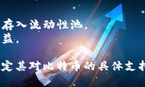 Tokenim 是一个去中心化的交易所（DEX），用户可以在其平台上进行各种加密货币的交易，包括但不限于比特币（BTC）。然而，具体能否在 Tokenim 上放入比特币取决于该平台的设计以及它对以太坊等其他区块链的兼容性。

在去中心化交易所上，用户通常可以进行以下操作：

1. **交易**: 用户可以将比特币或其他加密资产交易为其他代币。
2. **流动性提供**: 用户可以通过提供流动性赚取手续费，通常需要将不同类型的资产以特定比例存入流动性池。
3. **获取代币**: 在某些情况下，用户可以通过存入比特币等支持的资产获得相关平台的代币或权益。

如果你想具体了解 Tokenim 是否支持比特币，建议你查看 Tokenim 的官方网站或相关文档，以确定其对比特币的具体支持情况。此外，也可以关注其社区讨论，以获取最新动态和用户反馈。