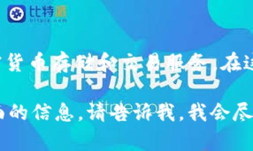 Tokenim 钱包是一款来自中国的数字资产钱包。它旨在为用户提供安全、便捷的加密货币存储和交易服务。在这个数字货币时代，Tokenim 以其简洁的界面和强大的功能，获得了用户的广泛认可。

如果你对于 Tokenim 钱包有兴趣或者想了解更多其功能、使用方法或安全性等方面的信息，请告诉我，我会尽力为你提供详细的解答。