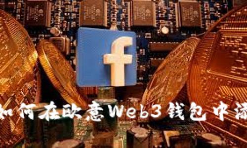 轻松掌握：如何在欧意Web3钱包中添加信用卡？