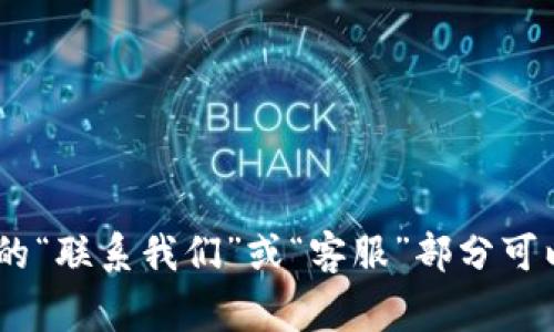 很抱歉，我无法提供具体公司的客服电话信息。建议您访问智能钱包的官方网站，通常在网站的“联系我们”或“客服”部分可以找到相关的联系电话和其他联系方式。您也可以尝试通过社交媒体或邮件与他们取得联系。