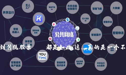 在这个瞬息万变的金融市场中，交易所崩溃似乎成了一种令人窒息的常态。无论是哪种资产——从加密货币到传统股票——都是如此。这...真的是一个不容忽视的话题吗？我们不妨深入探讨一下，看看背后的原因、影响，以及我们该如何应对这些突发的市场波动。

交易所崩溃背后的真相：你需要知道的事