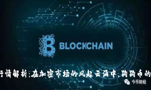 今日狗狗币行情解析：在加密市场的风起云涌中，狗狗币的未来将如何？