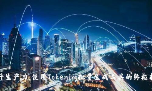 提升生产力：使用Tokenim批量生成工具的终极指南