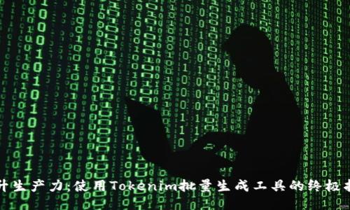 提升生产力：使用Tokenim批量生成工具的终极指南