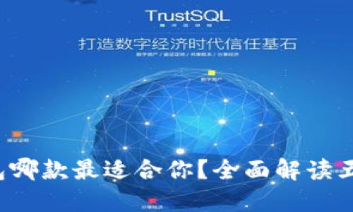 数字货币钱包哪款最适合你？全面解读五大人气品牌！