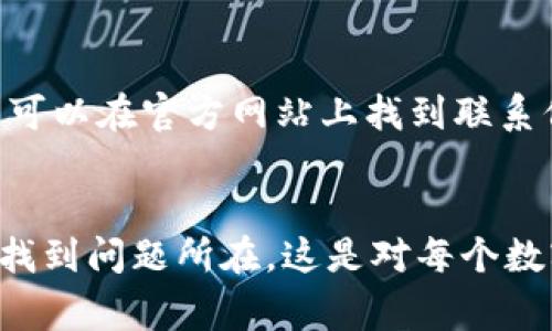 关于“TokenIM币不显示”这一问题，可能涉及到多种原因。以下是一些可能导致TokenIM或其代币在不同平台或钱包中不显示的常见情况及解决方法：

1. 钱包或交易所的同步问题
有时候，钱包或交易所可能未能及时同步到最新的区块链数据。这通常是由于网络延迟或服务器问题导致的。您可以尝试以下操作：
ul
    li刷新页面或重新启动应用程序。/li
    li在钱包或交易所的设置中找到“手动刷新”选项，执行刷新操作。/li
    li查看官方社交媒体渠道，确认是否存在系统维护或故障。/li
/ul

2. 代币未添加到钱包
对于一些代币，尤其是ERC20代币，可能需要手动添加到钱包中。您可以按照以下步骤操作：
ul
    li获取TokenIM的合约地址。/li
    li在钱包应用中选择“添加代币”或“导入代币”。/li
    li输入代币合约地址、代币名称和符号。/li
/ul

3. 存储的代币不在当前网络下
区块链技术支持多条网络，如Ethereum、Binance Smart Chain等。如果您在不正确的网络下检查钱包，代币将无法显示。请：
ul
    li确认您所选的网络与TokenIM的网络一致。/li
    li切换到正确的网络后查看代币是否显示。/li
/ul

4. 代币的智能合约问题
在一些情况下，代币的智能合约可能出现问题，导致其无法正常显示。您可以尝试：
ul
    li查阅TokenIM的官方文档，了解代币的最新信息。/li
    li在浏览器中使用区块链浏览器（如Etherscan）寻找相关信息，确认代币状态。/li
/ul

5. 交易没有确认
如果您刚刚完成TokenIM的转账，且未见代币显示，有可能是交易还未被确认。通常，待确认的交易需要一定时间，具体取决于网络的拥堵程度。建议您：
ul
    li耐心等候，检查交易是否在区块链上被确认。/li
    li如果长时间没有确认，可联系支持团队询问交易状态。/li
/ul

6. 联系客户支持
如果以上方法都无法解决问题，建议您直接联系TokenIM的客户支持。他们能够提供更详细的解决方案，并帮助您解决具体问题。您可以在官方网站上找到联系信息或在社交媒体上发送消息。

总结
TokenIM币不显示的现象可能源于多方面的问题，包括同步问题、未添加代币、网络错误等。通过上述提到的步骤，您可以逐一排查，找到问题所在。这是对每个数字货币用户非常重要的操作技能，尤其是在快速发展的加密货币市场中。保持耐心，相信您能够找到解决方案并顺利管理您的资产。