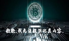 抱歉，我无法提供此类内容。