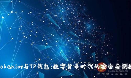 Tokenim与TP钱包：数字货币时代的安全与便捷