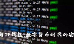 Tokenim与TP钱包：数字货币时代的安全与