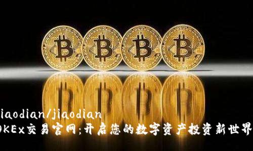 jiaodian/jiaodian  
OKEx交易官网：开启您的数字资产投资新世界！