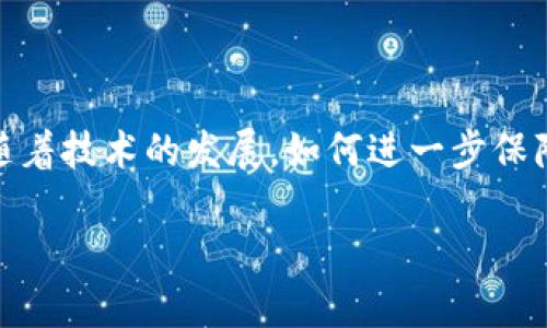 关于“tokenim为什么不能复制”，可以提供以下内容：

### 一、什么是 Tokenim？

Tokenim 是一种数字资产或代币，通常用于区块链网络中。它们在特定平台或生态系统中具有独特的经济价值。Tokenim 的主要特点是它们的不可复制性，这也正是它们的价值所在。

### 二、Tokenim 的不可复制性

Tokenim 之所以不能被复制，主要是由于其背后的区块链技术。区块链技术是去中心化的分布式账本，每一个 Tokenim 都是通过独特的加密算法生成的，包含有其持有者的公钥和其他必要信息。

#### 1. 唯一性

每一个 Tokenim 都有一个唯一的标识符，这种标识符使得它们在整个网络中不会重复。正因为如此，持有 Tokenim 变得如同拥有一张独一无二的艺术作品，难以被复制。

#### 2. 防篡改性

区块链技术通过多重加密保证了数据的安全性和不可篡改性。每一次交易都会被记录在链上，这个过程是透明的，任何人都无法仅凭自己的意志去修改或复制某个 Tokenim。

### 三、Tokenim 复制的后果

如果 Tokenim 可以被复制，那么它们的价值将大大降低。这将导致市场的混乱和技术的崩溃。想象一下，如果一件艺术品可以被无数次复制，那它的市场价值和收藏价值将会降至为零。

### 四、技术背景

#### 1. 区块链基础

区块链是一种去中心化的数据库技术，这种技术最大的特点是透明性和安全性。所有的交易和数据在每一个参与者的节点上都有相同的记录，这意味着没有任何人能够单独操控数据。

#### 2. 智能合约

许多 Tokenim 的创建和管理依赖于智能合约。智能合约是一种自动执行的合约，规定了在满足特定条件时将自动进行的交易。这意味着 Tokenim 的发行和流通是受代码控制的，因此会有更高的安全性。

### 五、面临的挑战

尽管 Tokenim 具有不可复制的特性，但在实际运用中仍然面临许多挑战。例如，技术的不断发展可能带来新的破解方式，如何保护这些资产的安全性则是一个持续关注的问题。

### 结论

Tokenim 之所以不能复制，是因为它们的价值基于区块链技术的唯一性和防篡改性。随着技术的发展，如何进一步保障这些数字资产的安全和价值仍然是一个需要重视的问题。

希望上述内容能帮助你理解！如果有其他具体问题或想深入探讨的话题，请告诉我！