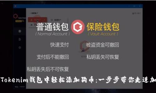 如何在Tokenim钱包中轻松添加狗币：一步步带你走进加密世界