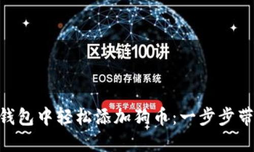 如何在Tokenim钱包中轻松添加狗币：一步步带你走进加密世界