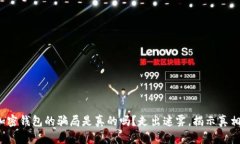 加密钱包的骗局是真的吗？走出迷雾，