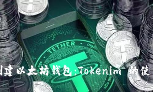 轻松创建以太坊钱包：Tokenim 的使用指南