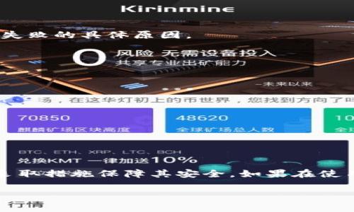 关于“tokenim删除助记词失败”的问题，这里有一些常见的解决方式和建议，供你参考：

### 了解助记词的意义

什么是助记词？
助记词是指用来备份和恢复密码钱包的一个关键元素。它通常由一系列单词组成，这些单词是随机构成的，用于帮助用户记住复杂的私钥。如果你在tokenim上创建了钱包，你的助记词将是你访问和管理资产的重要凭证。删除助记词的操作并不是一种常见的行为，因为它可能意味着失去对资产的控制权。

### 可能导致删除失败的原因

删除助记词失败的原因
1. **技术故障**：有可能是tokenim平台的服务器出现问题，导致无法完成删除操作。网络的不稳定性也可能影响请求的发送。
2. **用户权限**：确保你有权限进行该操作。如果你的账号存在某些限制（比如临时冻结），那么删除助记词的请求也会被拒绝。
3. **操作流程不当**：你可能没有正确遵循删除助记词的步骤。每个钱包平台的操作流程可能略有不同，务必查阅相关文档。

### 解决方法

如何解决删除助记词失败的问题？
1. **检查网络连接**：确保你的设备已连接互联网且信号良好，建议在稳定的网络环境下再试一次。
2. **重新登录**：退出账号并重新登录。这样可以刷新会话，有时可以解决潜在的会话问题。
3. **审查步骤**：请仔细查看tokenim的官方文档，确保你已经遵循了所有的步骤，特别是在删除助记词时所要求的信息和确认操作。
4. **联系客服**：如果以上方法都没有解决问题，可以考虑联系tokenim的客户支持，他们可以提供更专业的帮助，或者告知你为何删除失败的具体原因。

### 预防措施

如何保护助记词安全
助记词非常重要，保护好助记词是每位用户的责任。以下是一些保护措施：
1. **保持离线**：尽量不要将助记词保存在云存储或线上平台上，最好将其写在纸上并妥善保存。
2. **使用密码管理工具**：如果需要，将助记词存储在一个安全的密码管理器中，这样可以在需要时方便访问，同时也能提高安全性。
3. **定期备份**：虽然助记词一旦生成就不需要更新，但定期检查备份的完整性依然是必要的，以防意外损失。

### 总结

总结
删除助记词失败的情况可能涉及多种因素，但保持冷静，逐步排查问题，通常可以找到解决办法。最重要的是，要意识到助记词的重要性，采取措施保障其安全。如果在使用过程中遇到任何问题，切忌放弃，要主动寻求帮助，相信你一定能顺利解决。记住——健全的钱包管理习惯是保护你数字资产的关键...

希望以上信息能帮助你有效处理“tokenim删除助记词失败”的问题！如果你有进一步的疑问，随时欢迎来询问。