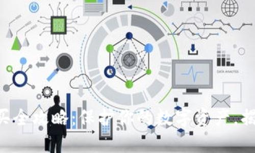 区块链冷钱包购买全攻略：保护你的数字资产，揭秘冷钱包的秘密！