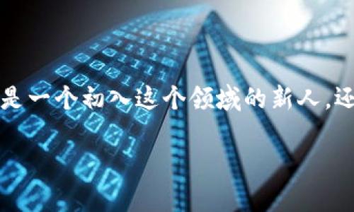 加密钱包是通用的吗？这个问题在近年来的数字货币浪潮中变得越发重要。无论你是一个初入这个领域的新人，还是一个经验丰富的老手，了解加密钱包的通用性对于安全存储你的资产至关重要。

解密加密钱包：通用性、功能和选择的全方位解析