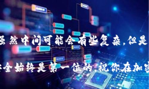 提币（提现）至外部钱包的步骤通常包括几个基本环节，如果你想将火币上的币提现到 Tokenim 钱包，下面是详细的指南，帮助你完成这个过程：

1. 创建并设置 Tokenim 钱包

首先，你需要确保自己已经在 Tokenim 上创建了一个钱包。如果你还没有钱包，这里有几个步骤帮助你完成：

- 访问 Tokenim 官网或者下载 Tokenim 应用程序。
- 注册一个新账户，通常需要提供邮箱和设置密码。
- 激活账户：Tokenim 可能会发送激活邮件，你需要点击邮件中的链接来激活账户。
- 资金钱包地址：在钱包里面，你需要找到可以接收你将要提币的加密货币的钱包地址。通常这个地址是在钱包的“接收”选项中。

2. 登录火币账户

接下来，你需要登录你的火币账户：

- 访问火币的官网并进行登录，输入你的账户信息，包括邮箱和密码。确保使用强密码以保护账户安全。
- 如果你启用了两步验证，按照提示完成身份验证。

3. 找到提币选项

登录后，找到提币的选项：

- 在火币的主界面中，通常会有一个“资产”或者“钱包”的标签，点击它。
- 选择“提币”或者“提现”选项，这里会显示你账户中可用的所有加密货币。

4. 选择要提币的货币

在提币页面上，选择你希望提取的加密货币。务必确认选择正确，因为不同的币种对应不同的钱包地址：

- 比如，如果你要提取比特币，就选择比特币（BTC）。
- 输入你在 Tokenim 钱包中找到的接收地址，务必检查地址的准确性。这里非常重要，因为错误的地址将导致你的资金丢失。

5. 输入提币金额

在地址确认无误后，输入你希望提取的金额：

- 需要注意的是，火币可能会根据不同的币种设置最低提币限额，确保你的提币金额超过这个限额。
- 有可能会有手续费，务必提前了解所需的手续费。

6. 确认提币信息

在所有信息确认无误后，你需要确认提取：

- 火币通常会要求再次验证身份，特别是新账户或大额提现。
- 检查交易费用和到账时间，很多时候到账时间会在交易完成后的几分钟到几个小时不等。

7. 完成提币申请

在确认所有信息后，点击“提交”或者“确认”按钮，完成提币申请：

- 一旦提交，系统会处理你的请求，这时候可以耐心等待。
- 如果需要，你可以查看提币的进度，火币会提供交易记录供你确认。

8. 检查 Tokenim 钱包

提币提交后，回到你的 Tokenim 钱包，检查金额是否到账：

- Wallet 通常会显示交易历史，确保钱款正常到账。
- 如果长时间没有到账，可以联系火币客服确认交易状态。

9. 常见问题与解决方案

在提币的过程中，你可能会遇到一些常见问题。以下是一些解决方案：

1. **提币地址错误**：如果你输入了错误的地址，建议第一时间联系火币客服，有可能会追回资金。

2. **两步验证问题**：如果遇到无法通过两步验证，可以检查手机网络，或尝试重新请求验证码。

3. **提币延迟**：如果提币出现延迟，可以检查火币的官网，了解是否有系统维护或故障信息。

总结

以上就是如何将火币上的币提到 Tokenim 钱包的详细步骤。虽然中间可能会有些复杂，但是只要认真按照步骤进行，就能够顺利提币，确保你的交易安全...

希望这个指南对你有所帮助，在进行加密货币交易的过程中，安全始终是第一位的。祝你在加密世界中投资愉快！