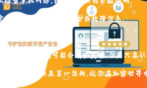 提币（提现）至外部钱包的步骤通常包括几个基本环节，如果你想将火币上的币提现到 Tokenim 钱包，下面是详细的指南，帮助你完成这个过程：

1. 创建并设置 Tokenim 钱包

首先，你需要确保自己已经在 Tokenim 上创建了一个钱包。如果你还没有钱包，这里有几个步骤帮助你完成：

- 访问 Tokenim 官网或者下载 Tokenim 应用程序。
- 注册一个新账户，通常需要提供邮箱和设置密码。
- 激活账户：Tokenim 可能会发送激活邮件，你需要点击邮件中的链接来激活账户。
- 资金钱包地址：在钱包里面，你需要找到可以接收你将要提币的加密货币的钱包地址。通常这个地址是在钱包的“接收”选项中。

2. 登录火币账户

接下来，你需要登录你的火币账户：

- 访问火币的官网并进行登录，输入你的账户信息，包括邮箱和密码。确保使用强密码以保护账户安全。
- 如果你启用了两步验证，按照提示完成身份验证。

3. 找到提币选项

登录后，找到提币的选项：

- 在火币的主界面中，通常会有一个“资产”或者“钱包”的标签，点击它。
- 选择“提币”或者“提现”选项，这里会显示你账户中可用的所有加密货币。

4. 选择要提币的货币

在提币页面上，选择你希望提取的加密货币。务必确认选择正确，因为不同的币种对应不同的钱包地址：

- 比如，如果你要提取比特币，就选择比特币（BTC）。
- 输入你在 Tokenim 钱包中找到的接收地址，务必检查地址的准确性。这里非常重要，因为错误的地址将导致你的资金丢失。

5. 输入提币金额

在地址确认无误后，输入你希望提取的金额：

- 需要注意的是，火币可能会根据不同的币种设置最低提币限额，确保你的提币金额超过这个限额。
- 有可能会有手续费，务必提前了解所需的手续费。

6. 确认提币信息

在所有信息确认无误后，你需要确认提取：

- 火币通常会要求再次验证身份，特别是新账户或大额提现。
- 检查交易费用和到账时间，很多时候到账时间会在交易完成后的几分钟到几个小时不等。

7. 完成提币申请

在确认所有信息后，点击“提交”或者“确认”按钮，完成提币申请：

- 一旦提交，系统会处理你的请求，这时候可以耐心等待。
- 如果需要，你可以查看提币的进度，火币会提供交易记录供你确认。

8. 检查 Tokenim 钱包

提币提交后，回到你的 Tokenim 钱包，检查金额是否到账：

- Wallet 通常会显示交易历史，确保钱款正常到账。
- 如果长时间没有到账，可以联系火币客服确认交易状态。

9. 常见问题与解决方案

在提币的过程中，你可能会遇到一些常见问题。以下是一些解决方案：

1. **提币地址错误**：如果你输入了错误的地址，建议第一时间联系火币客服，有可能会追回资金。

2. **两步验证问题**：如果遇到无法通过两步验证，可以检查手机网络，或尝试重新请求验证码。

3. **提币延迟**：如果提币出现延迟，可以检查火币的官网，了解是否有系统维护或故障信息。

总结

以上就是如何将火币上的币提到 Tokenim 钱包的详细步骤。虽然中间可能会有些复杂，但是只要认真按照步骤进行，就能够顺利提币，确保你的交易安全...

希望这个指南对你有所帮助，在进行加密货币交易的过程中，安全始终是第一位的。祝你在加密世界中投资愉快！