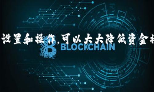 多重签名账户交易是一种增强安全性的加密货币交易方式，通常用于保护用户资产的安全。下面是一些关于多重签名账户操作的基本步骤和概念：

### 什么是多重签名账户？

多重签名账户（Multisig）是指需要多个密钥才能进行交易的账户。这种机制通常在比特币和其他加密货币中使用，旨在增强资金安全性。举个例子，如果一个多重签名账户设置为“2-of-3”，这意味着需要三把钥匙中的两把才能进行交易。

### 为什么使用多重签名？

使用多重签名账户交易可以提供以下优点：

1. **安全性**：即使一把密钥被盗，资金仍然安全，因为攻击者需要更多的密钥才能进行交易。
2. **防止单点故障**：多重签名分散了责任，没有单一用户可以完全控制资产。
3. **增强的透明度**：在团队或公司内部使用时，可以跟踪和审计每个交易的批准过程。

### 如何设置多重签名账户？

设置多重签名账户的过程通常包括以下步骤：

#### 选择多重签名钱包

首先，你需要选择一个支持多重签名功能的钱包。这些钱包通常有桌面端、移动端和网页端版本。确保选择一个信誉良好的钱包提供商。

#### 创建多重签名地址

在钱包中，选择“创建多重签名地址”或类似选项。你需要：

1. 设置参与者的数量，例如3个。
2. 定义所需的签名数（例如2 of 3）。
3. 生成各个参与者的公钥。

#### 分配密钥

每个参与者将生成自己的密钥，钱包会为每个参与者分配一个公钥。确保将公钥记录好并安全存储。

### 实际交易步骤

创建好多重签名地址后，交易过程如下：

#### 生成交易

1. **发起交易**：有一位参与者选择向某个地址发送一定数量的加密货币，发起交易。
2. **签名交易**：发起者必须在钱包中用自己的私钥对交易进行签名。

这时，交易并没有立即被广播到网络上，而是处于“待签名”状态。

#### 收集签名

1. **请求其他参与者签名**：交易发起者向其他所需的参与者发送签名请求。每位参与者将在自己的钱包中进行签名。
2. **继续收集签名**：直到收集到足够的签名（如2个签名），才能进行下一步。

#### 广播交易

一旦收集到足够的签名，交易可以被广播到区块链网络进行确认。

### 注意事项

使用多重签名账户时，务必要考虑以下几个方面：

1. **安全储存密钥**：每位参与者必须安全地存储自己的私钥，避免丢失或被盗。
   
2. **参与者的选择**：选择参与者时应谨慎，确保大家都是值得信赖的人。

3. **交易透明度**：通过利用多重签名，所有交易都具有高度的透明度，便于团队或家庭成员之间的审计和管理。

### 结论

多重签名账户交易为那些需要更高安全性和责任分担的用户提供了一个有效的解决方案。通过合理的设置和操作，可以大大降低资金被盗的风险，也是加密货币领域中值得推广的一种安全机制。

希望这些信息对您操作多重签名账户交易有所帮助！如果您有任何其他问题，欢迎继续提问！