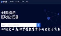 OK链发币：轻松掌握数字货币的发行与