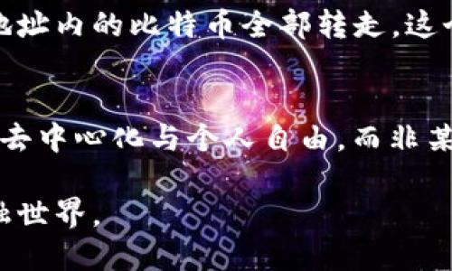 中本聪是比特币的创始人，他的身份和账号在比特币的世界中一直是一个悬而未决的谜团。虽然中本聪在比特币白皮书中以这个名字出现，但关于他真实身份的猜测层出不穷。

那么，中本聪的“账号”可以注销吗？这个问题似乎涉及到对比特币及其匿名性、去中心化特性的理解。

比特币的去中心化特性
比特币本质上是去中心化的，没有任何中央机构或个体能够对其进行控制或注销。中本聪所发布的比特币协议是开放的，任何人都可以参与并在网络上进行交易。因此，中本聪的“账号”实际上并不意味着他在某个平台上注册的个人账户，而更像是一种匿名的身份标识。

中本聪的身份之谜
关于中本聪的真实身份，社区内外都充满了各种猜测。从计算机科学家到金融专家，甚至政治人物，很多人都被认为可能是中本聪。然而，中本聪在2008年发布白皮书之后便消失了，留下的只有他对于比特币的贡献及一部分未动用的比特币。

比特币账户及匿名性
用户在比特币网络中并不是使用真实身份，而是通过加密地址进行交易。这些地址没有指向特定个人的信息，使得比特币交易在一定程度上保持匿名。在这一点上，是不可能注销中本聪的比特币地址的，因为它本身就是去中心化的，而且没有任何机构来负责管理或注销这些地址。

技术上可行性与现实
从技术上讲，完全注销一个比特币地址是不可行的。每一个比特币地址的生成与交易都被记录在区块链上，一旦创建便无法删除。即使将地址内的比特币全部转走，这个地址仍旧存在于区块链上，只是变得没有价值而已。中本聪所拥有的未动用比特币就是一个典型的例子，目前仍然以其原始的形式存在。

总结
中本聪的“账号”从根本上来说是不可以注销的，因为比特币体系本质上是去中心化和匿名的。这个问题其实也反映了比特币理念的核心：去中心化与个人自由，而非某个个体的控制。无论中本聪是谁，他的贡献已经深深地嵌入了这项技术中，而他的“账号”将永远存在于比特币的历史中。

对于许多人而言，中本聪不仅是一个名字，更是比特币革命的象征。虽然中本聪可能不会再出现，但他的创意与逻辑将继续塑造未来的金融世界。