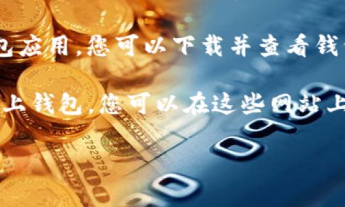 要查看所有虚拟币钱包，您可以采取以下几种方法：

1. **访问官方网站**：许多虚拟币钱包有自己的官方网站，您可以直接访问这些网站，了解更多关于各自钱包的信息。

2. **使用加密货币交易所**：一些交易所提供虚拟币钱包服务，您可以在这些交易所的账户中查看和管理您的钱包。

3. **社区论坛和社交媒体**： cryptocurrency-oriented forums and social media platforms（如Reddit, Twitter, Telegram等）经常会讨论不同的虚拟币钱包，您可以参与讨论或搜索相关信息。

4. **区块链浏览器**：使用区块链浏览器（如Etherscan、Blockchain.com）可以查看与您的地址相关的所有交易记录，从而间接了解您持有的虚拟币。

5. **钱包应用程序**：移动应用商店（如App Store或Google Play）提供许多虚拟币钱包应用，您可以下载并查看钱包信息。

6. **专业网站和工具**：一些网站汇总了不同类型的钱包，包括硬件钱包、软件钱包和线上钱包，您可以在这些网站上了解最新的信息和评价。

如果您还有其他问题，欢迎补充！