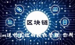 如何通过Tokenim进行高效的授权管理：