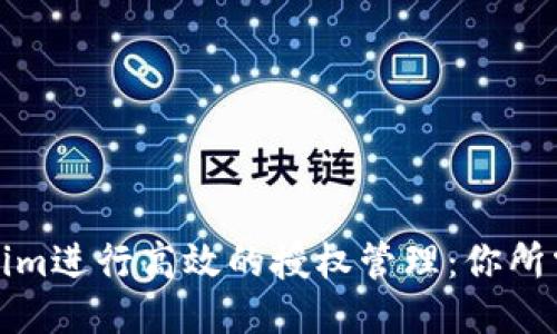 如何通过Tokenim进行高效的授权管理：你所需要知道的一切